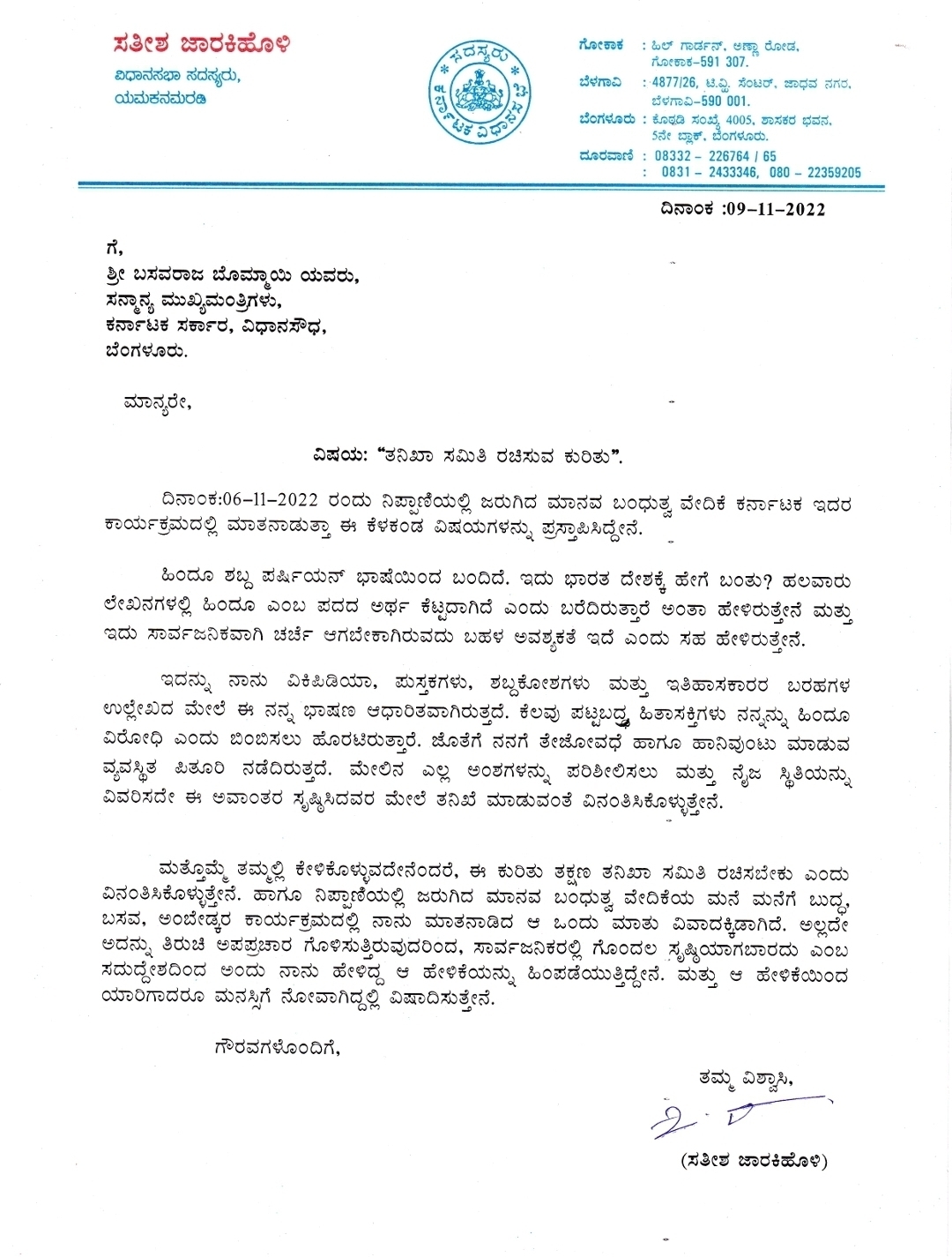 Satish Jarkiholi withdrawn his statement on Hindu  Congress MLA Satish Jarkiholi  Karnataka Chief Minister Basavaraj Bommai  MLA Satish Jarkiholi writes letter to Bommai  ഹിന്ദു പേര്‍ഷ്യന്‍ വാക്ക്  വിവാദ പരാമര്‍ശം പിന്‍വലിച്ച് കോണ്‍ഗ്രസ് എംഎല്‍എ  കോണ്‍ഗ്രസ് എംഎല്‍എ സതീഷ്‌ ജാര്‍കിഹോളി  മാനേ മാനേഗെ ബുദ്ധ ബസവ അംബേദ്‌കര്‍  ബെംഗളൂരു വാര്‍ത്തകള്‍  ബെംഗളൂരു പുതിയ വാര്‍ത്തകള്‍  കര്‍ണാടക വാര്‍ത്തകള്‍  ദേശീയ വാര്‍ത്തകള്‍  National news updates  latest news in india