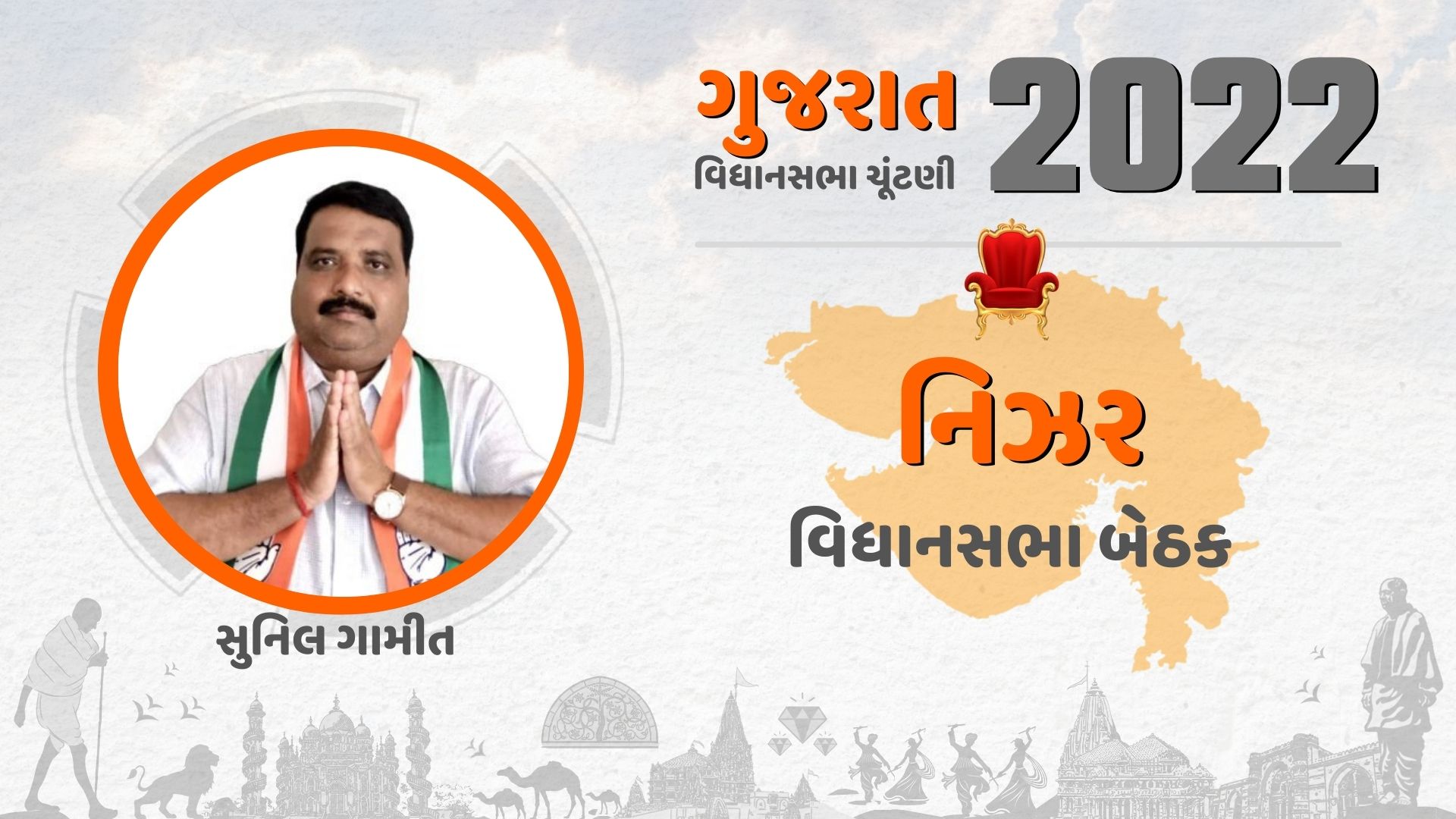 કોંગ્રેસ ઉમેદવાર સુનિલ ગામીત