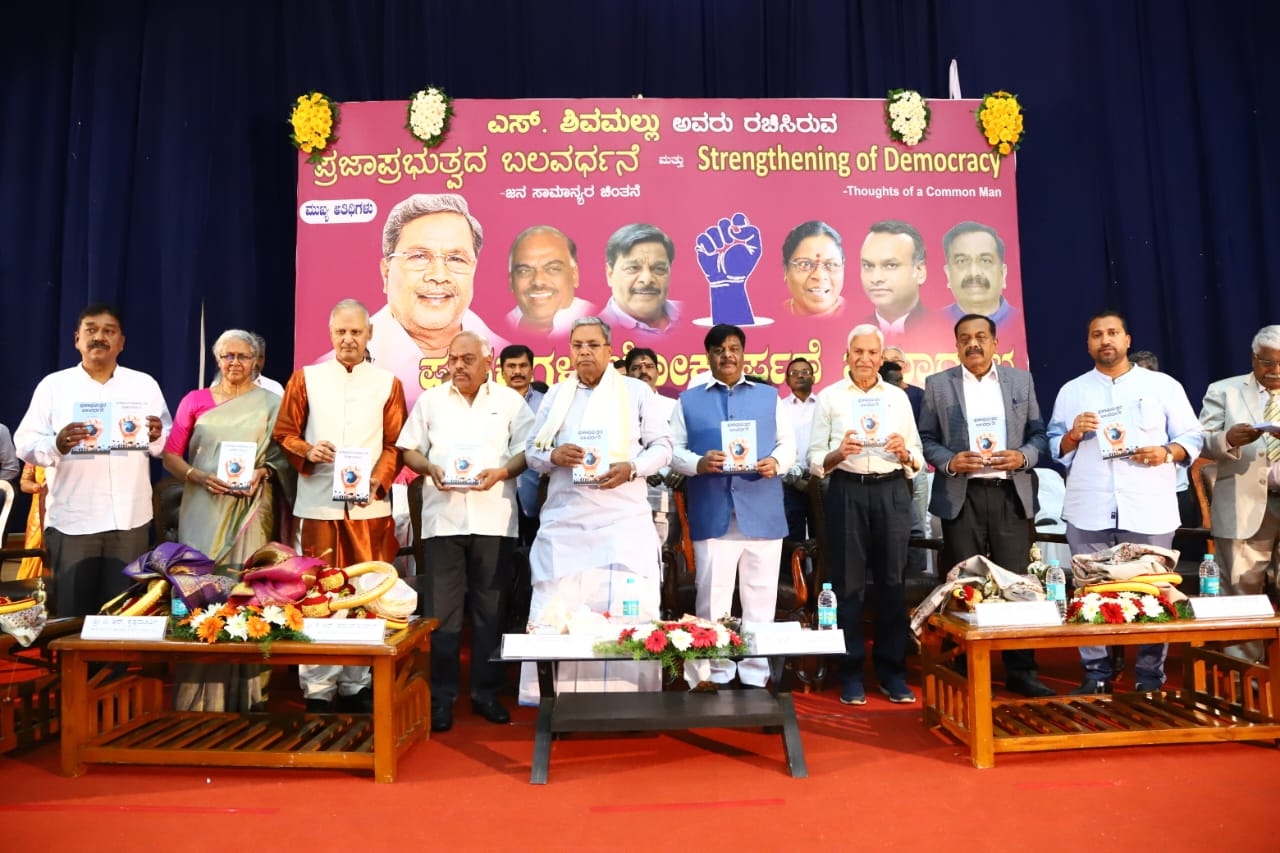 ಎಸ್.ಶಿವಮಲ್ಲು ರಚಿಸಿದ ಪ್ರಜಾಪ್ರಭುತ್ವದ ಬಲವರ್ಧನೆ ಪುಸ್ತಕ ಬಿಡುಗಡೆ ಮಾಡಿದ ಸಿದ್ದರಾಮಯ್ಯ