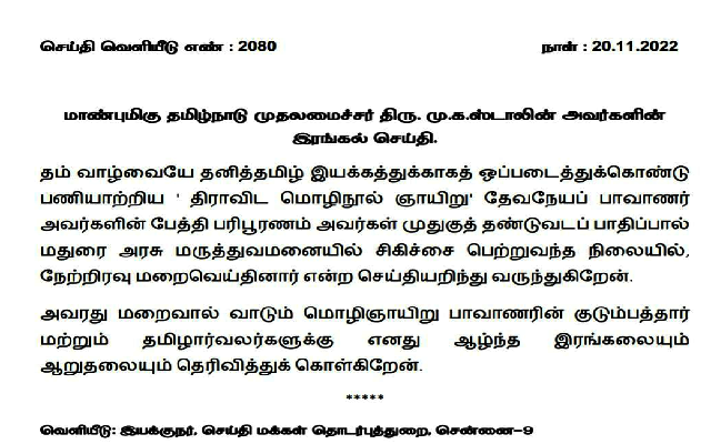 cm stalin  cm stalin condolence  devaneya pavanar granddaughter death  devaneya pavanar  devaneya pavanar granddaughter  stalin  chennai news  chennai latest news  stalin press release  condolence statement  தேவநேயப் பாவாணர்  தேவநேயப் பாவாணர் பேத்தி மரணம்  முதலமைச்சர்  தேவநேயப் பாவாணர் பேத்தி  இரங்கல்  முதலமைச்சர் இரங்கல்  மு க ஸ்டாலின்  முதலமைச்சர் மு க ஸ்டாலின்  முதலமைச்சர் மு க ஸ்டாலின் இரங்கல்  திராவிட மொழி நூல் ஞாயிறு  திராவிட மொழி  மதுரை  மதுரை அரசு மருத்துவமனை