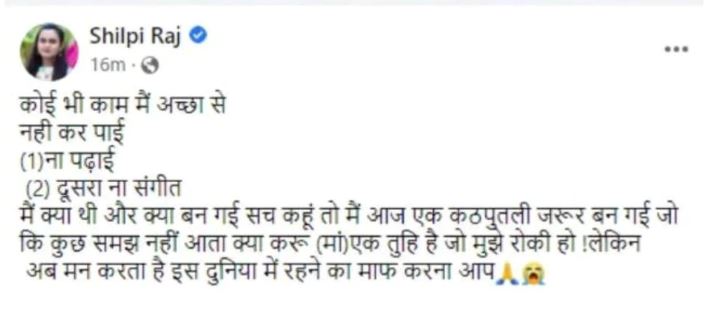 शिल्पी राज ने मां के नाम लिखा सुसाइड पोस्ट