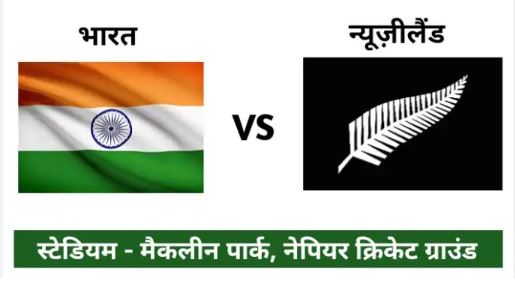 India vs New Zealand 3rd T20 Match in Napier Pitch Report and Live Update