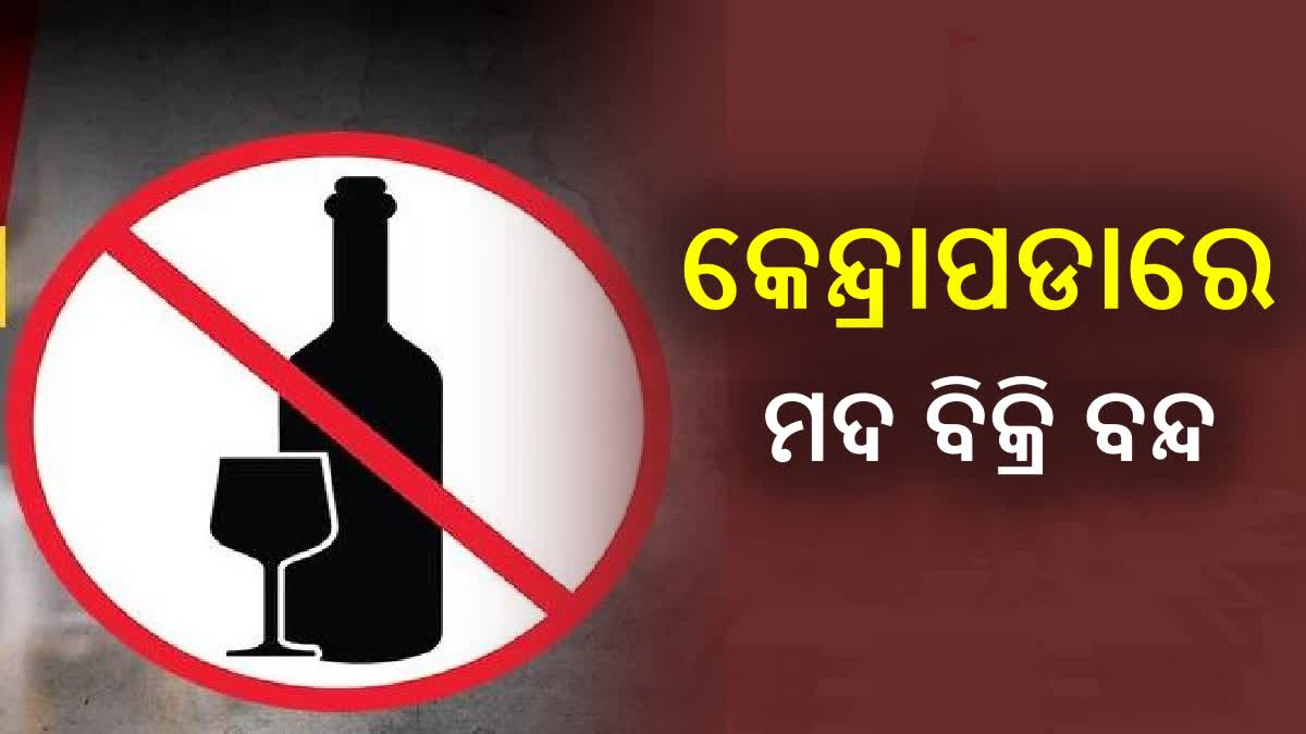 Liquor shops closed in kendrapara