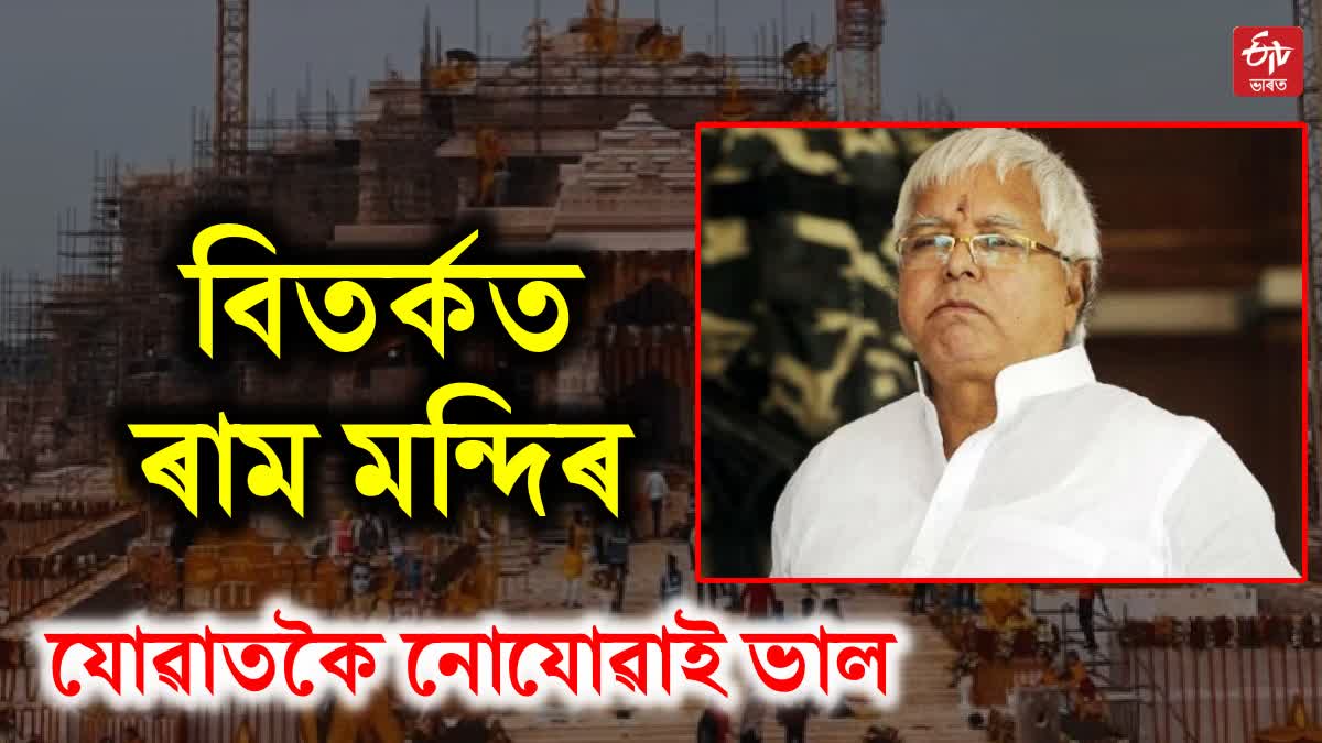 Lalu Yadav On Ram MandirLalu Yadav On Ram Mandir