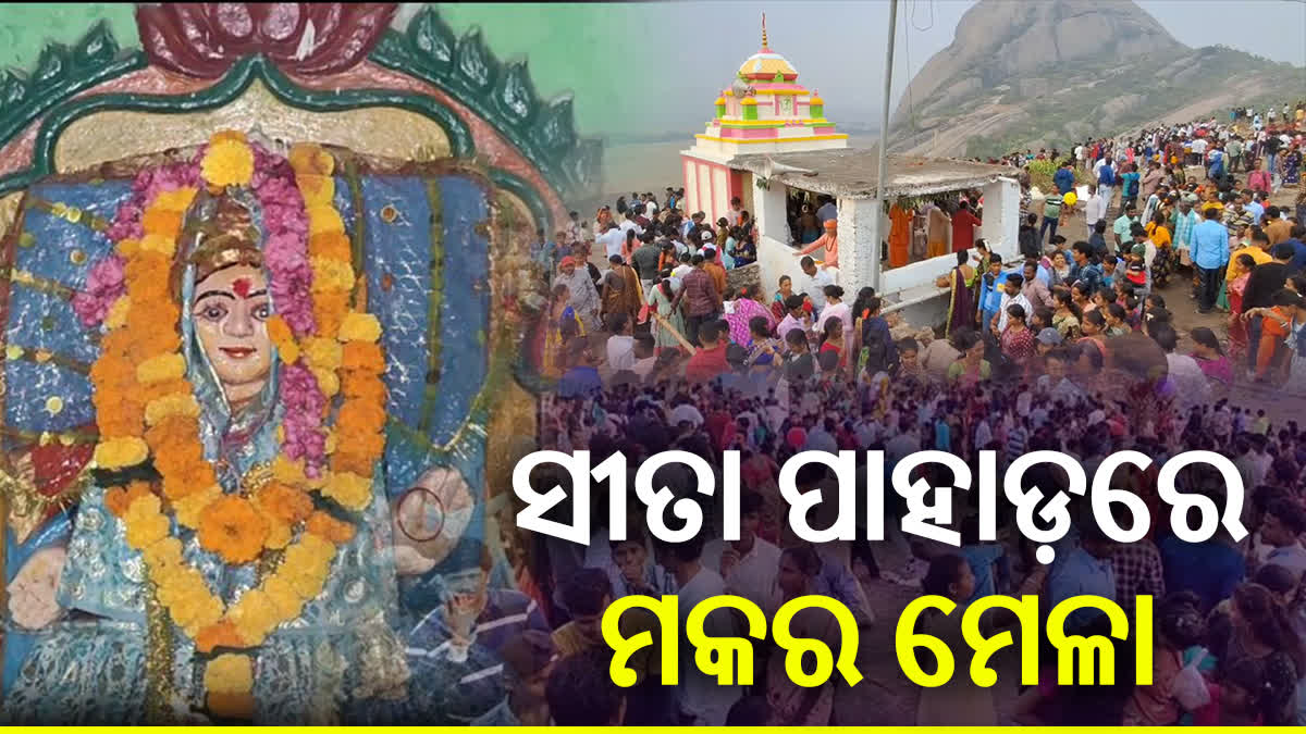 ସୀତା ପାହାଡ଼ରେ ମକର ମେଳା