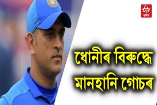 case files against former indian cricket team captain Dhoni