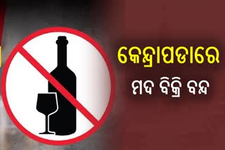 Liquor shops closed in kendrapara