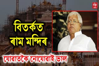 Lalu Yadav On Ram MandirLalu Yadav On Ram Mandir