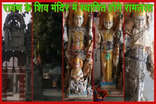 रावण के शिव मंदिर में विराजेंगे प्रभुराम