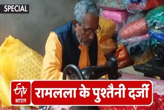 ईटीवी भारत की टीम ने रामलला के पुश्तैनी दर्जी भगवत प्रसाद