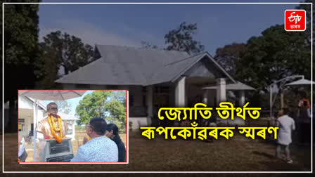 জ্যোতি তীৰ্থত শিল্পী দিৱস উদযাপন