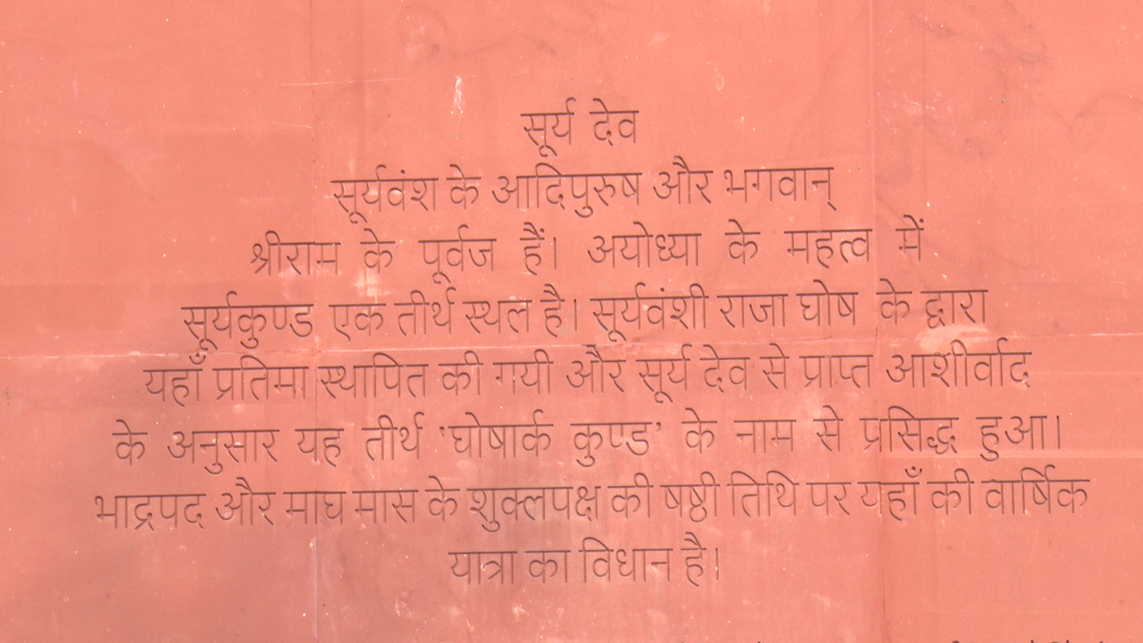 अयोध्या का सूर्य कुंड और सूर्य मंदिर का ऐतिहासिक तथ्य.