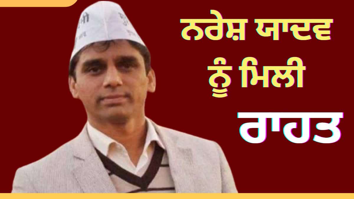 AAP MLA NARESH YADAV