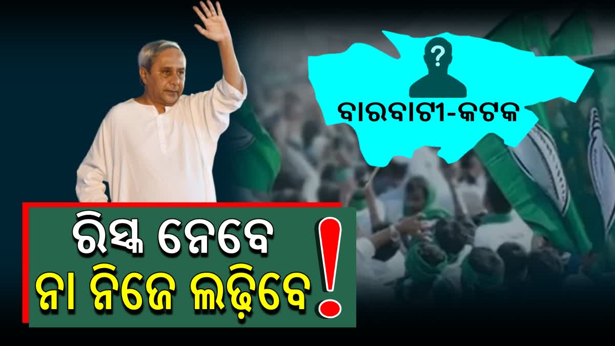 ଏଥର ବାରବାଟୀରୁ ମୁଖ୍ୟମନ୍ତ୍ରୀ ଲଢ଼ିବା ଚର୍ଚ୍ଚା