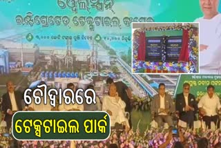 ଚୌଦ୍ୱାରକୁ ଫେରିଲା ଶିଳ୍ପ, ଟେକ୍ସଟାଇଲ କମ୍ପାନୀର ଶୁଭ ଦେଲେ ମୁଖ୍ୟମନ୍ତ୍ରୀ