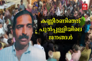 Wayanad Mananthavady  Paul funeral  Mananthavady elephant attack  കാട്ടാന ആക്രമണം വയനാട്  വയനാട് പോൾ സംസ്‌കാരം