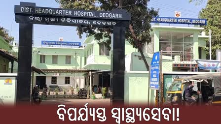 Deogarh Miserable health facility