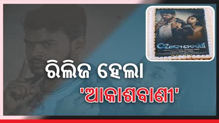 Odia Film Akashvani