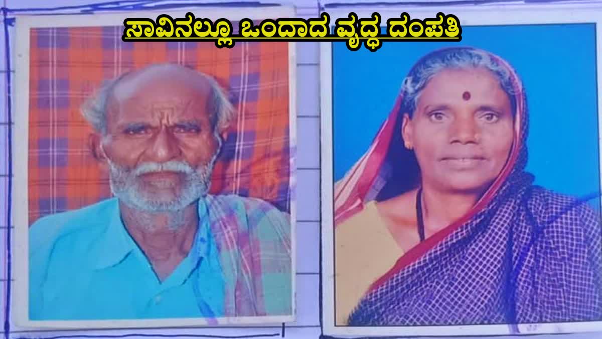 DHARWAD  ELDERLY COUPLE UNITED IN DEATH  ಸಾವಿನಲ್ಲೂ ಒಂದಾದ ದಂಪತಿ  DEATH TOGETHER