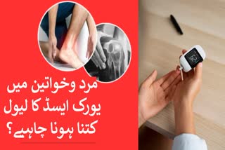 خواتین اور مردوں کے جسم میں یورک ایسڈ کی نارمل سطح کیا ہونی چاہیے؟