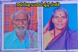 DHARWAD  ELDERLY COUPLE UNITED IN DEATH  ಸಾವಿನಲ್ಲೂ ಒಂದಾದ ದಂಪತಿ  DEATH TOGETHER