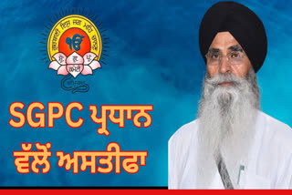 SGPC President Harjinder Singh Dhami announces his resignation from the post President SGPC