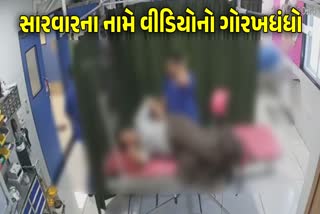 મહિલાઓની સારવારના વીડિયો લીક કરાયા