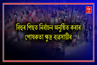 Small traders fear that business will be affected if election are held during Bihu