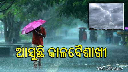 ୪ ଦିନ ଯାଏଁ ରାଜ୍ୟରେ ପ୍ରବଳ ବର୍ଷା ସହ ବଜ୍ରପାତ !