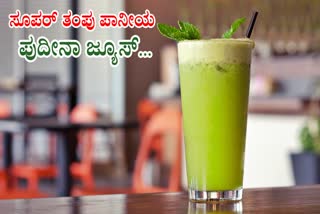 SUMMER DRINK PUDINA JUICE RECIPE  PUDINA JUICE  PUDINA JUICE HEALTH BENEFITS  ಪುದೀನಾ ಜ್ಯೂಸ್