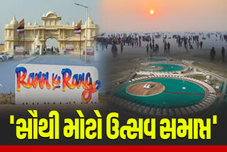 125 દિવસનો સૌથી મોટો ઉત્સવ રણોત્સવ થયો સમાપ્ત