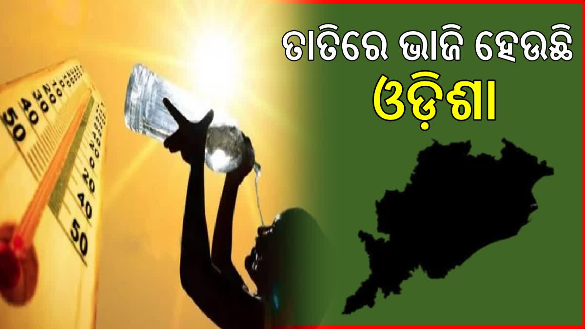 ଦିନ ଆରମ୍ଭରୁ ସିଝାଇ ଦେଉଛି ଖରା