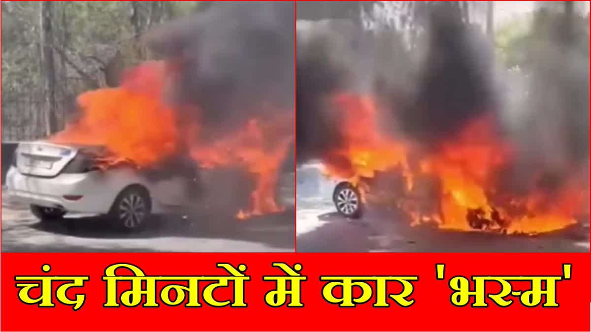 Running Car catches fire in Karnal of Haryana Two Youth ecaped after Coming from Australia
