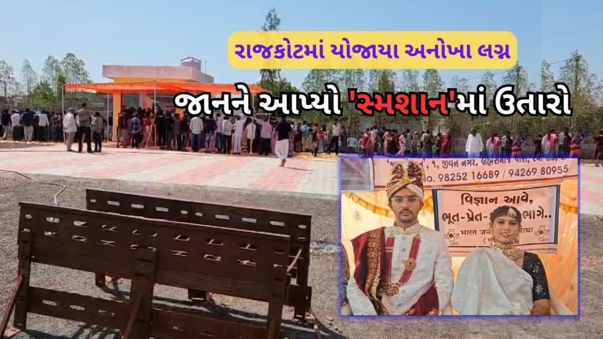 રાજકોટમાં યોજાયા અનોખા લગ્ન