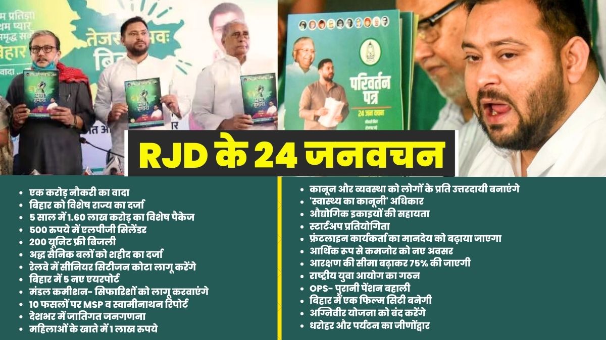 RJD के मेनिफेस्टो की 24 बड़ी बातें