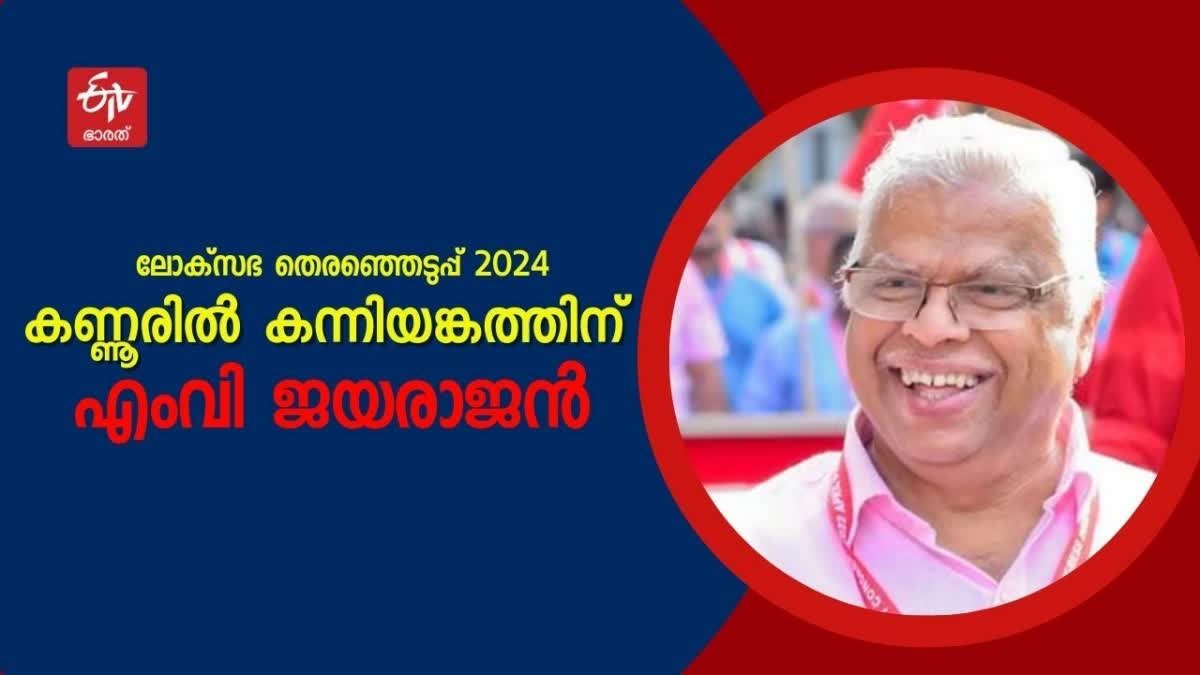 2024 LOKSABHA ELECTION KANNUR  KANNUR CONSTITUENCY  ലോക്‌സഭ തെരഞ്ഞെടുപ്പ് കണ്ണൂർ  കണ്ണൂർ മണ്ഡലം