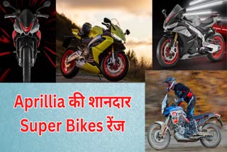 Aprillia Super Bikes रेंज लॉन्च