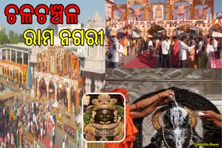 ରାମ ନବମୀରେ ଚଳଚଞ୍ଚଳ ଅଯୋଧ୍ୟା, ରାମଲାଲାଙ୍କ ଦର୍ଶନ କରୁଛନ୍ତି ଶ୍ରଦ୍ଧାଳୁ