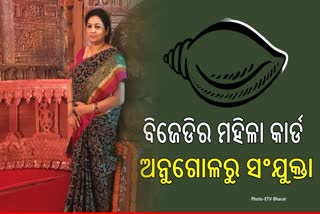 ଅନୁଗୋଳରେ ବିଜେଡି ଖେଳିଲା ମହିଳା କାର୍ଡ