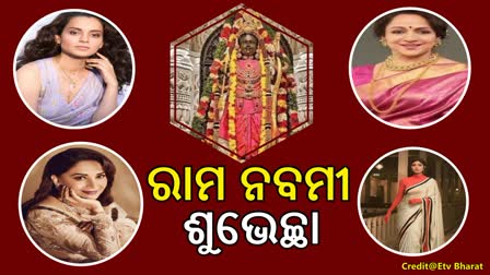 ଆଜି ରାମ ନବମୀ, ଫ୍ୟାନ୍ସଙ୍କୁ ଶୁଭେଚ୍ଛା ଜଣାଇଲେ ସେଲିବ୍ରିଟି