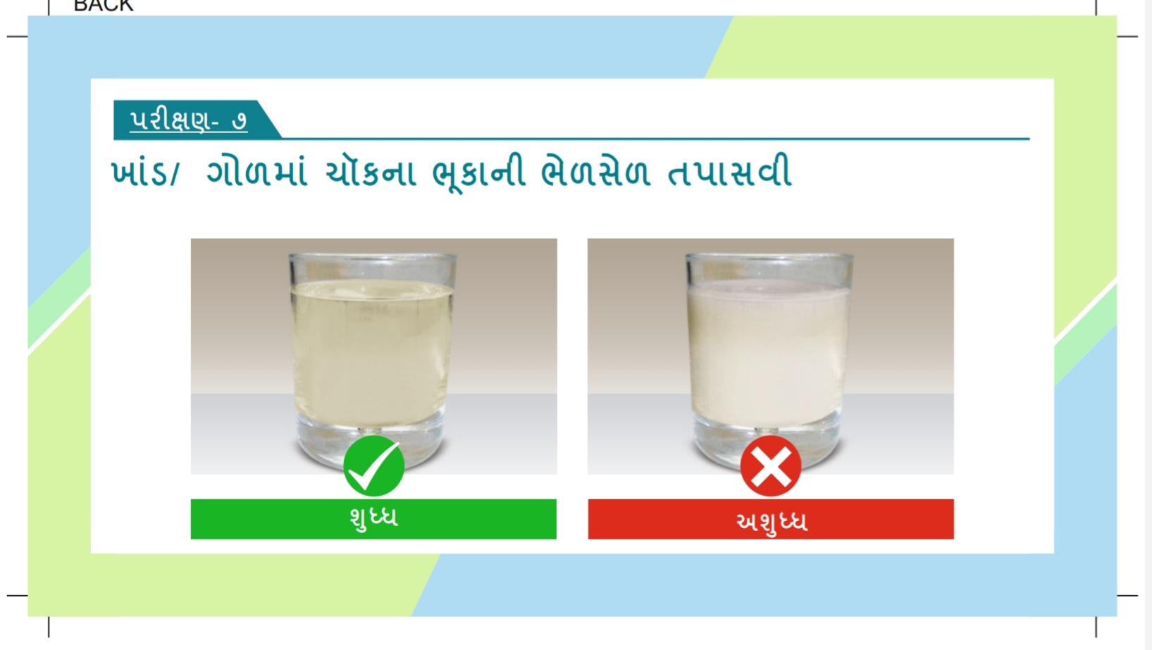 ખાંડ ગોળમાં ચોકના ભુકાની ભેળસેળ તપાસવી