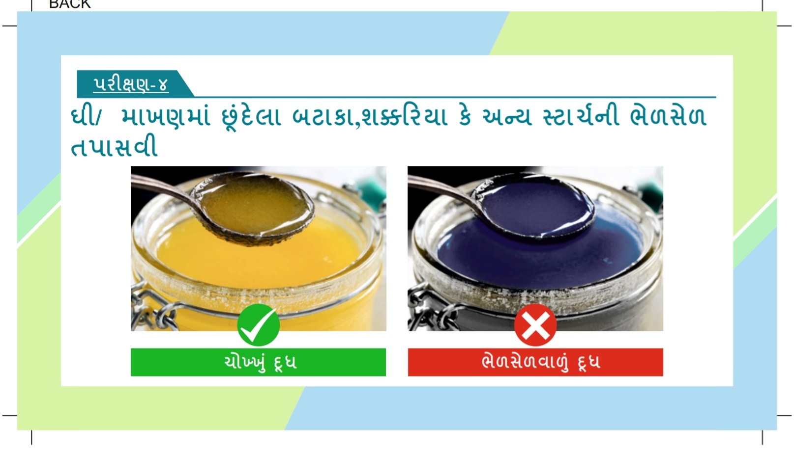 ઘી માખણમાં છૂંદેલા બટાકા શકરીયા કે અન્ય સ્ટાર્ચની ભેળસેળ તપાસવી