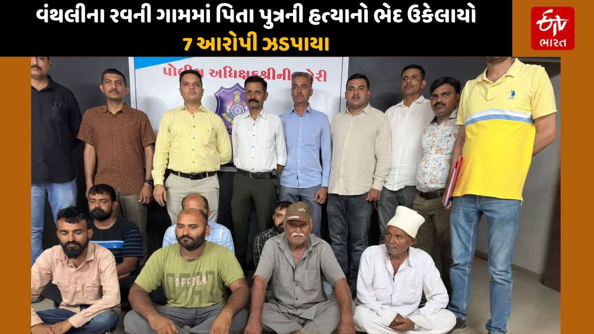 રવનીમાં હત્યાકાંડમાં સાત આરોપી પકડાયા