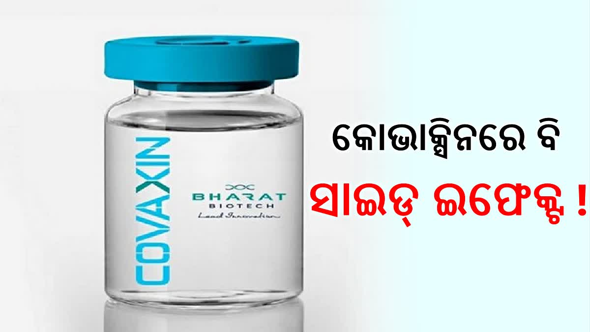 କୋଭାକ୍ସିନକୁ ନେଇ ବଡ ଖବର; କୋଭିସିଲ୍ଡ ଭଳି ଏଥିରେ ବି ଦେଖାଯାଉଛି ପାର୍ଶ୍ବ ପ୍ରତିକ୍ରିୟା