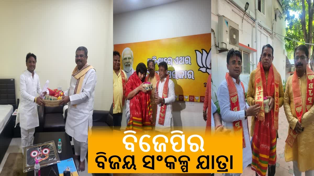 ବିଜେପିର ଦ୍ୱିତୀୟ ପର୍ଯ୍ୟାୟ ବିଜୟ ସଂକଳ୍ପ ଯାତ୍ରା