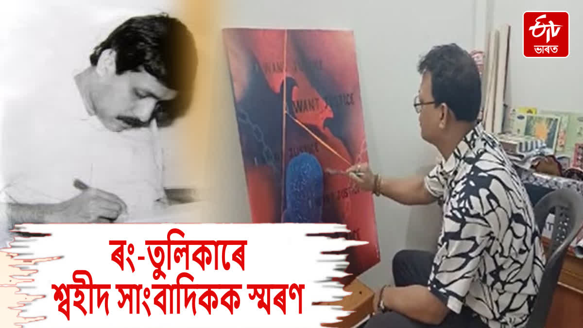 Painter pays tribute to martyred journalist Parag Kumar Das through painting in Moran