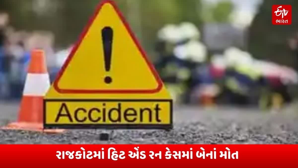 રાજકોટની મેટોડા GIDCમાં હિટ એંડ રન કેસમાં બેનાં મોત, ગુનો દાખલ થયા બાદ થશે કાર્યવાહી