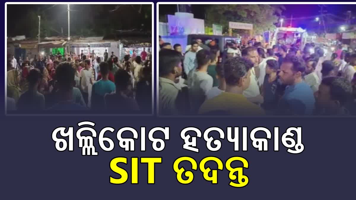 ଖଲ୍ଲିକୋଟ ହତ୍ୟାକାଣ୍ଡ ଘଟଣା, ତଦନ୍ତ କରିବ SIT