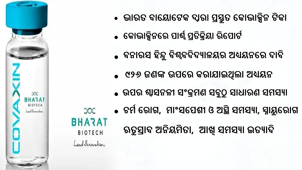 ଟିକା ନେଇଥିବା ଲୋକଙ୍କ ଠାରେ ଦେଖାଯାଉଛି ଗୁରୁତର ରୋଗ