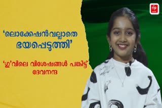 CHILD ACTOR DEVANANDA  ഗു മലയാളം സിനിമ  ദേവനന്ദയുടെ പുതിയ ചിത്രം ഗു  DEVANANDA ABOUT GU